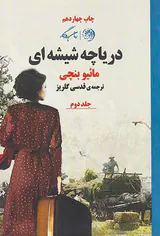 دریاچه شیشه ای2جلدی